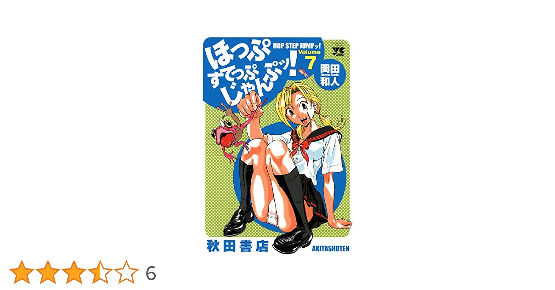 ほっぷすてっぷじゃんぷッ！ 7 (ヤングチャンピオン・コミックス